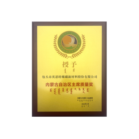 内蒙古自治区主席质量奖