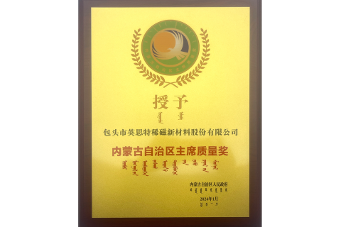 内蒙古自治区主席质量奖